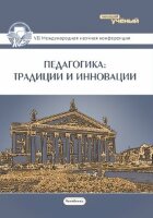 Педагогика: традиции и инновации (VII) - Челябинск, январь 2016 г.
