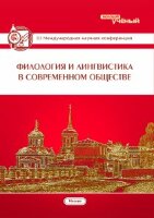 Филология и лингвистика в современном обществе (III) - Москва, ноябрь 2014 г.