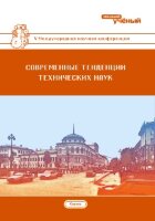 Современные тенденции технических наук (V) - Казань, май 2017 г.