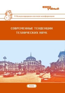 Современные тенденции технических наук (V) - Казань, май 2017 г.