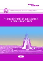 Теория и практика образования в современном мире (X) - Чита, апрель 2018 г.