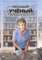 Журнал "Молодой ученый" №399 (4) - январь 2022 г.