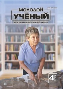 Журнал "Молодой ученый" №399 (4) - январь 2022 г.
