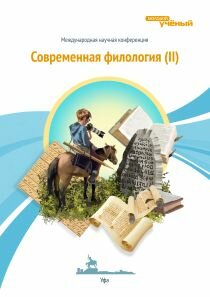 Современная филология (II) - Уфа, январь 2013 г.