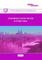 Экономическая наука и практика (VI) - Чита, апрель 2018 г.