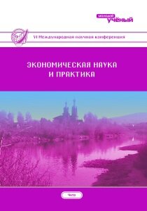 Экономическая наука и практика (VI) - Чита, апрель 2018 г.