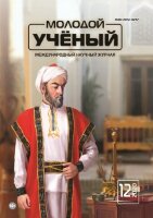 Журнал "Молодой ученый" №302 (12) - март 2020 г.