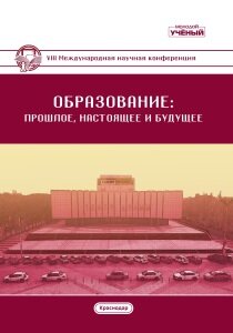 Образование: прошлое, настоящее и будущее (VIII) - Краснодар, октябрь 2020 г.
