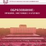 Образование: прошлое, настоящее и будущее (VIII) - Краснодар, октябрь 2020 г.