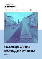 Исследования молодых ученых (XXXI) - Казань, январь 2022 г.