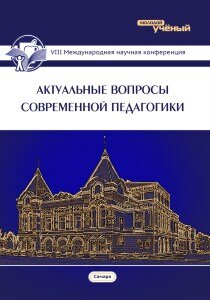 Актуальные вопросы современной педагогики (VIII) - Самара, март 2016 г.