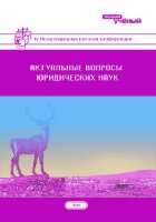 Актуальные вопросы юридических наук (IV) - Чита, апрель 2018 г.