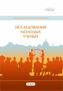 Исследования молодых ученых - Казань, июнь 2019 г.