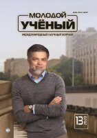 Журнал "Молодой ученый" №303 (13) - март 2020 г.