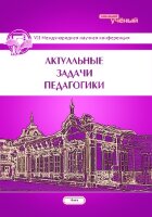 Актуальные задачи педагогики (VII) - Чита, апрель 2016 г.