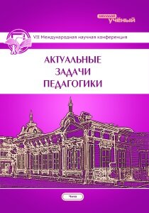 Актуальные задачи педагогики (VII) - Чита, апрель 2016 г.