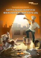 Актуальные вопросы филологических наук (II) - Чита, июль 2013 г.