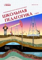Журнал "Школьная педагогика" №19 (3) - октябрь 2020 г.