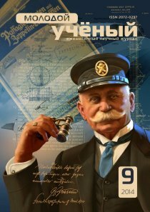 Журнал "Молодой ученый" №68 (9) - июнь-2 2014 г.
