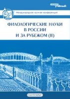 Филологические науки в России и за рубежом (II) - Санкт-Петербург, ноябрь 2013 г.