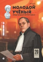Журнал "Молодой ученый" №154 (20) - май 2017 г.