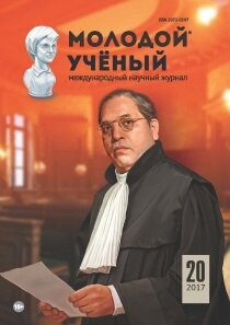 Журнал "Молодой ученый" №154 (20) - май 2017 г.
