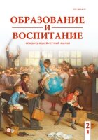 Журнал "Образование и воспитание" №17 (2) - апрель 2018 г.