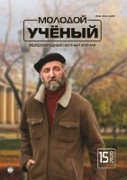 Журнал "Молодой ученый" №305 (15) - апрель 2020 г.