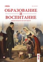 Журнал "Образование и воспитание" №30 (4) - октябрь 2020 г.