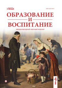 Журнал "Образование и воспитание" №30 (4) - октябрь 2020 г.