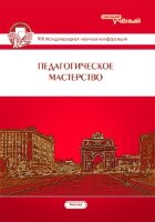 Педагогическое мастерство (VIII) - Москва, июнь 2016 г.