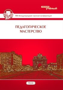 Педагогическое мастерство (VIII) - Москва, июнь 2016 г.