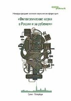 Филологические науки в России и за рубежом - Санкт-Петербург, февраль 2012 г.