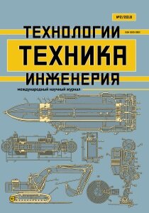 Журнал "Техника. Технологии. Инженерия" №8 (2) - апрель 2018 г.