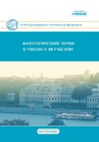Филологические науки в России и за рубежом (VI) - Санкт-Петербург, июнь 2019 г.