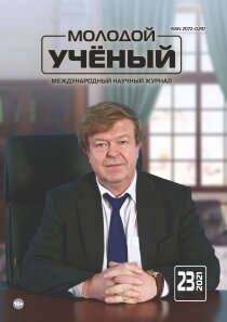 Журнал "Молодой ученый" №365 (23) - июнь 2021 г.