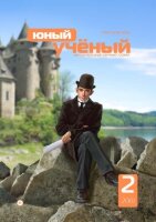 Журнал "Юный ученый" №16 (2) - апрель 2018 г.