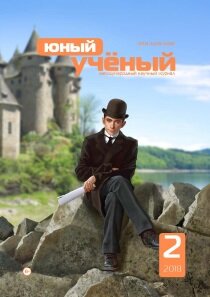 Журнал "Юный ученый" №16 (2) - апрель 2018 г.