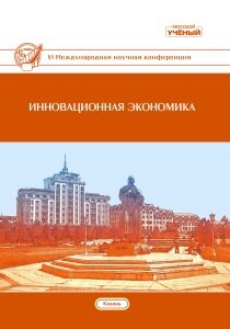 Инновационная экономика (VI) - Казань, июнь 2019 г.