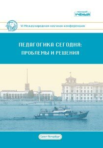 Педагогика сегодня: проблемы и решения (VI) - Санкт-Петербург, апрель 2020 г.
