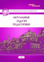 Актуальные задачи педагогики (VI) - Чита, январь 2015 г.