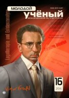Журнал "Молодой ученый" №120 (16) - август-2 2016 г.