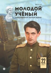 Журнал "Молодой ученый" №156 (22) - июнь 2017 г.