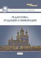 Педагогика: традиции и инновации (VI) - Челябинск, февраль 2015 г.