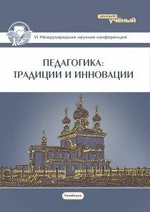 Педагогика: традиции и инновации (VI) - Челябинск, февраль 2015 г.