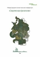 Современная филология - Уфа, апрель 2011 г.