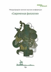 Современная филология - Уфа, апрель 2011 г.