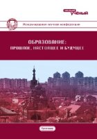 Образование: прошлое, настоящее и будущее (I) - Краснодар, август 2016 г.