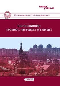 Образование: прошлое, настоящее и будущее (I) - Краснодар, август 2016 г.
