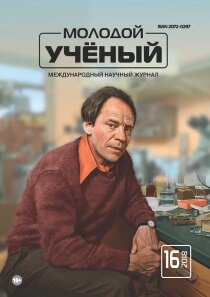 Журнал "Молодой ученый" №202 (16) - апрель 2018 г.